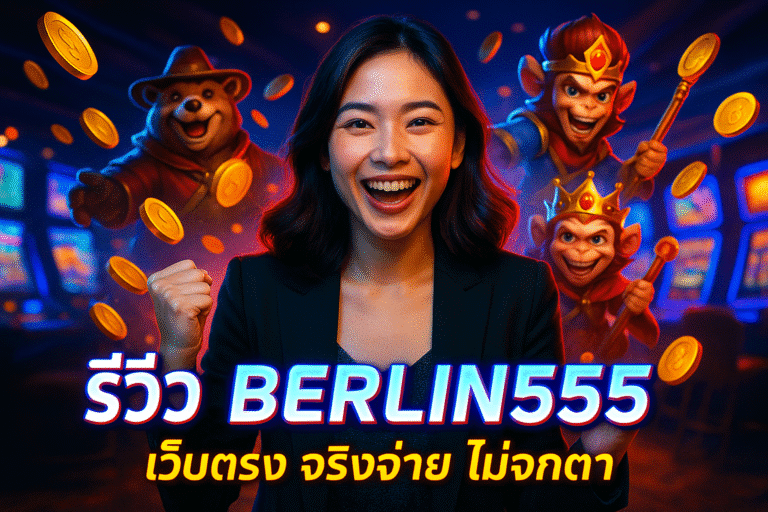 รีวิว BERLIN555 เว็บตรง จริงจ่าย ไม่จกตา